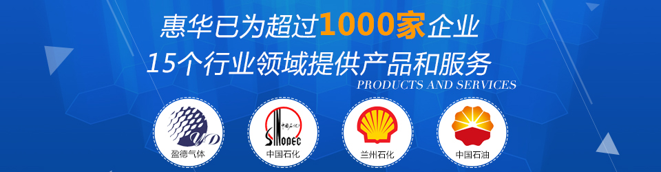 惠華已為超過1000家企業(yè)15個行業(yè)領域提供產品及服務